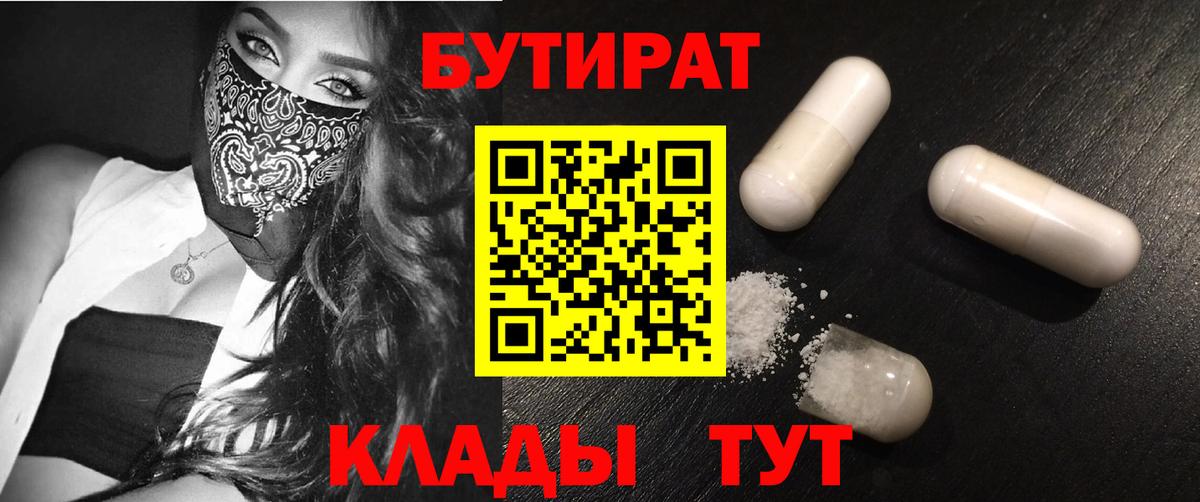 БУТИРАТ  БУТИРАТ 1.4BDO  Вход с VPN  Реутов 