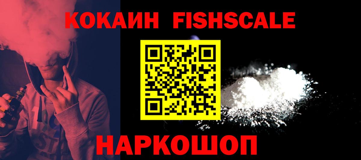 COCAIN Fish Scale  COCAIN 97%  Вход с VPN  Реутов 